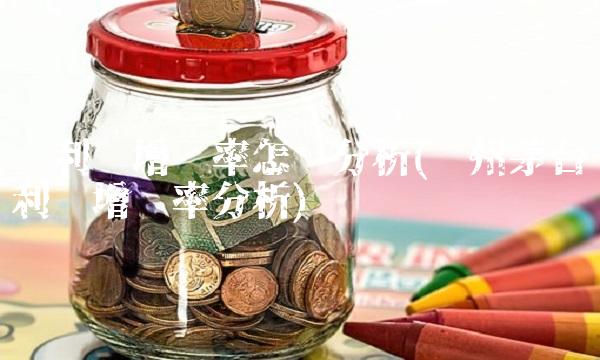 净利润增长率怎么分析(贵州茅台净利润增长率分析)