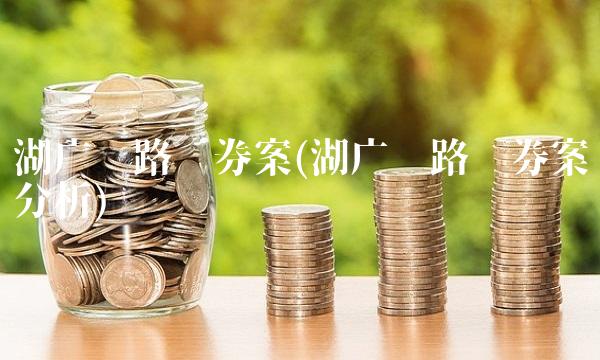 湖广铁路债券案(湖广铁路债券案分析)