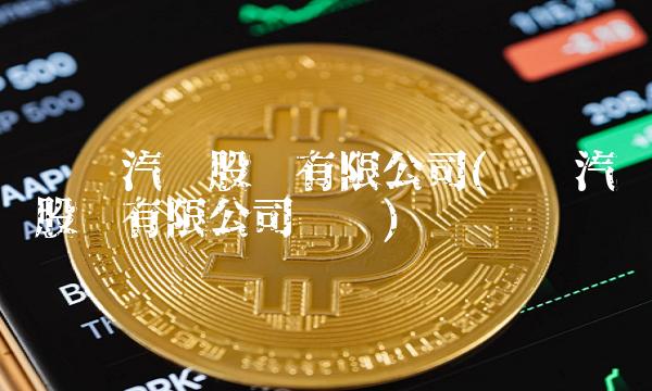 东风汽车股份有限公司(东风汽车股份有限公司电话)