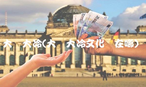 大连大冷(大连大冷文化宫在哪)