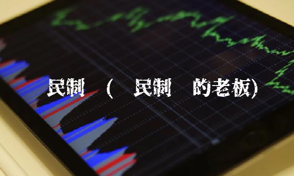 济民制药(济民制药的老板)
