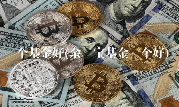 哪个基金好(余额宝基金哪个好)