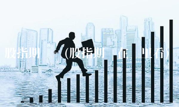 股指期货吧(股指期货在哪里看)