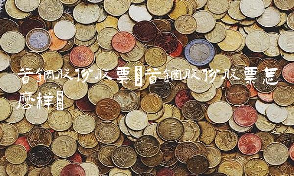 首钢股份股票(首钢股份股票怎么样)