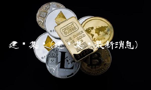 建业集团(建业集团最新消息)(1)