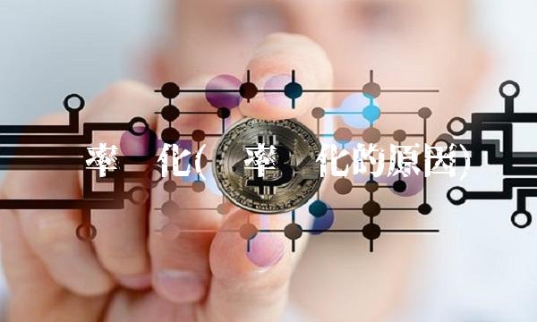 汇率变化(汇率变化的原因)