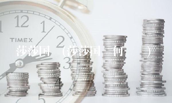 莎莎国际(莎莎国际何荣辉)