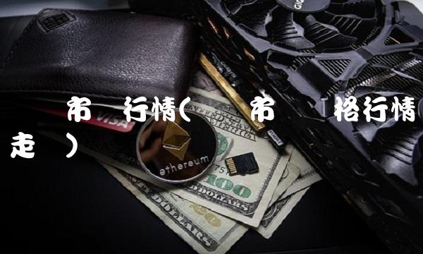 钢铁市场行情(钢铁市场价格行情走势)