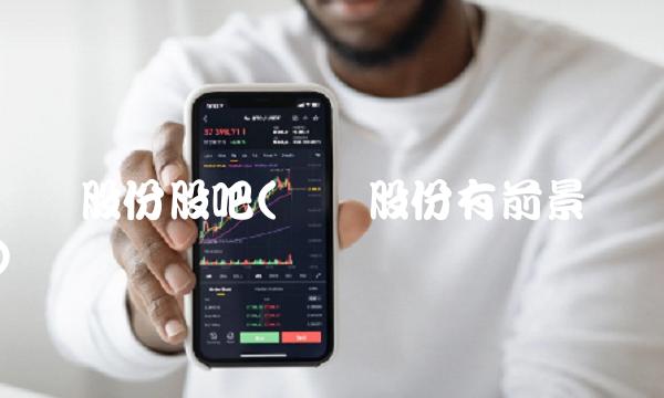 红墙股份股吧(红墙股份有前景吗)