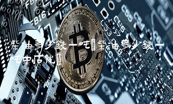 柴油多少钱一吨(柴油多少钱一吨中石化)