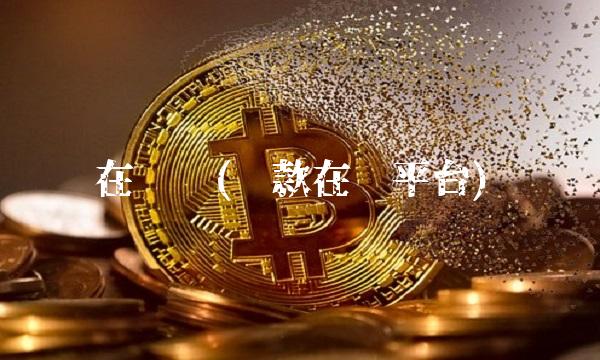 在线贷(贷款在线平台)