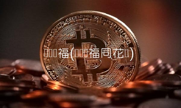 广发华福(广发华福同花顺)