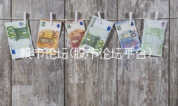 股市论坛(股市论坛平台)