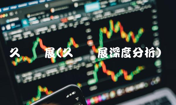 久联发展(久联发展深度分析)