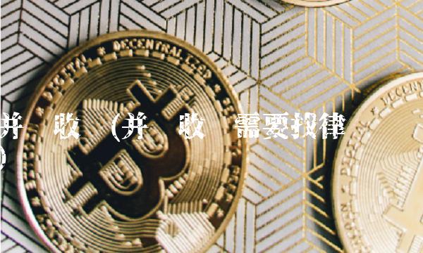 并购收购(并购收购需要找律师吗)(2)