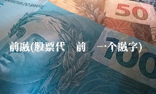 前融(股票代码前带一个融字)