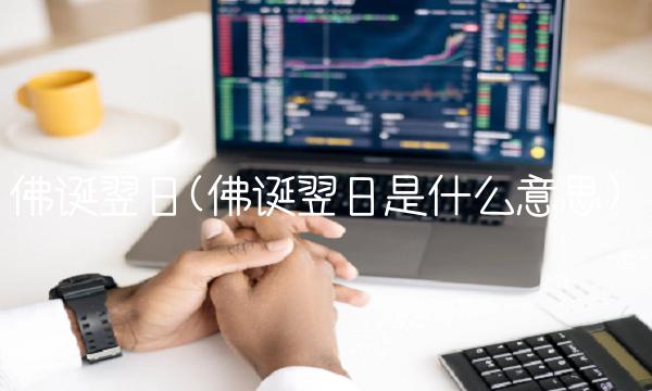 佛诞翌日(佛诞翌日是什么意思)
