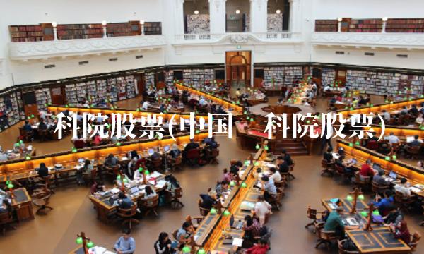 电科院股票(中国电科院股票)