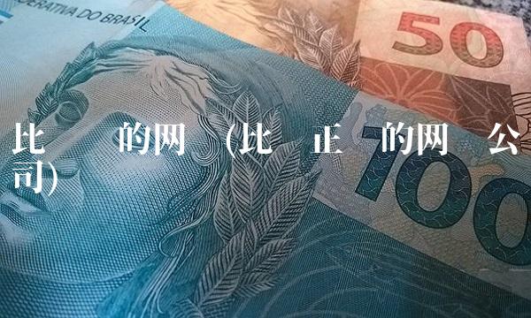 比较稳的网贷(比较正规的网贷公司)