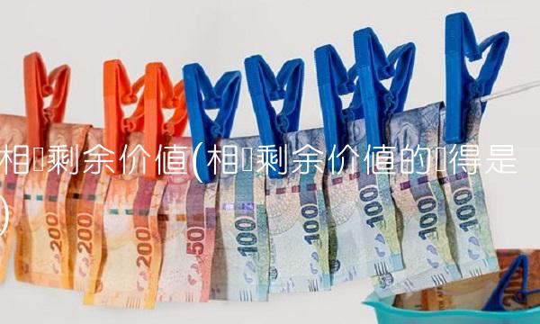 相对剩余价值(相对剩余价值的获得是)