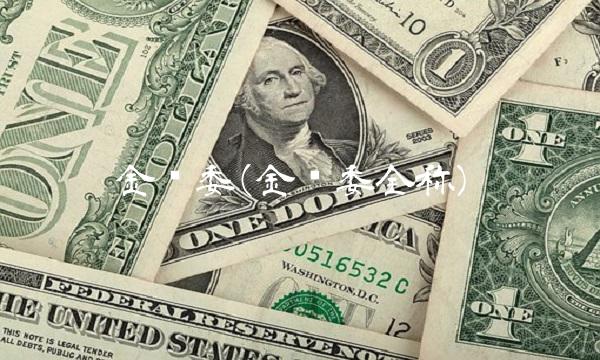 金标委(金标委全称)