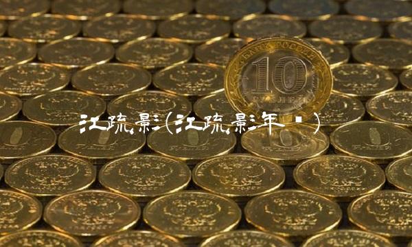 江疏影(江疏影年龄)