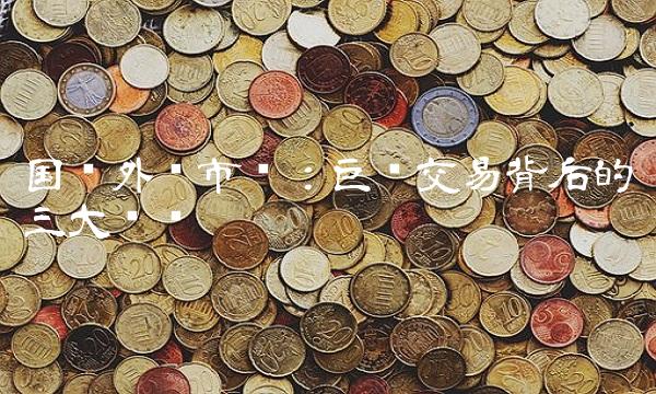 国际外汇市场：巨额交易背后的三大风险