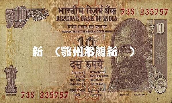 新阳(鄂州市熊新阳)