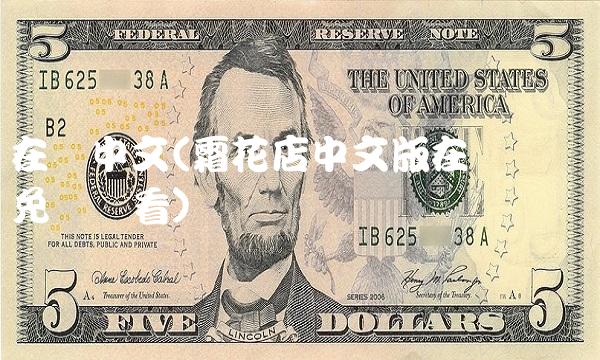 在线中文(霜花店中文版在线电视剧免费观看)