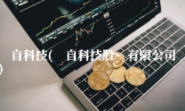 华自科技(华自科技股份有限公司)