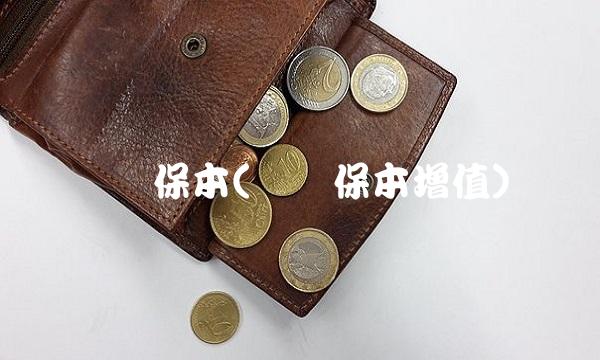 银华保本(银华保本增值)