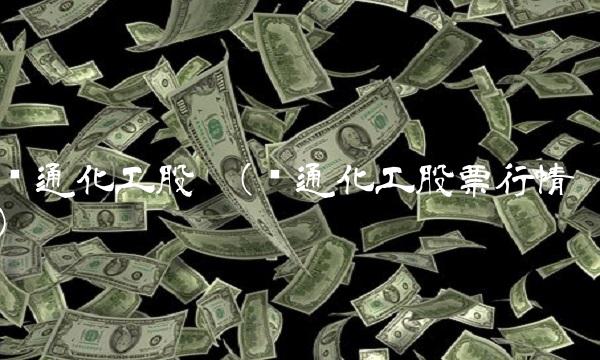 辽通化工股吧(辽通化工股票行情)