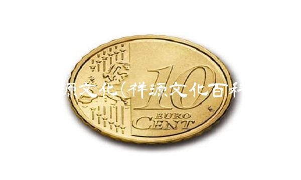 祥源文化(祥源文化百科)