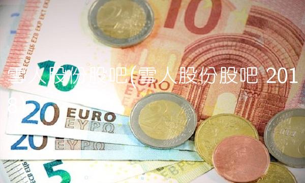 雪人股份股吧(雪人股份股吧 2018)(1)