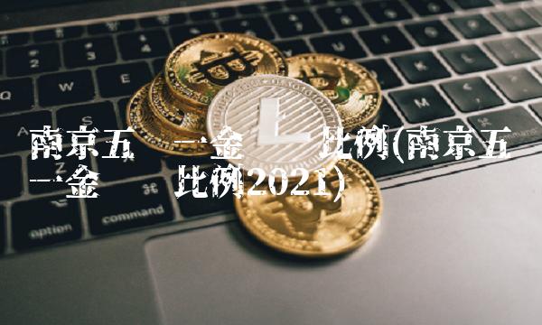 南京五险一金缴纳比例(南京五险一金缴纳比例2021)