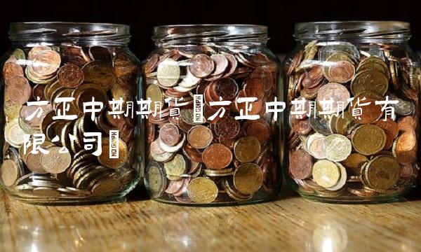 方正中期期货(方正中期期货有限公司)