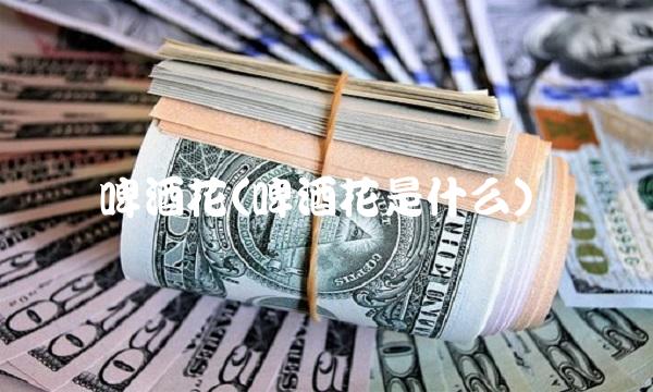 啤酒花(啤酒花是什么)