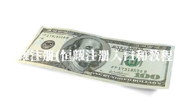 恒耀注册(恒耀注册入口和教程)