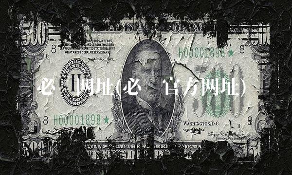 必赢网址(必赢官方网址)