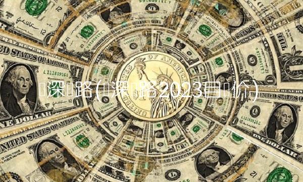 广深铁路(广深铁路2023目标价)