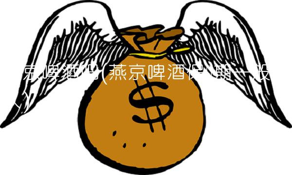 燕京啤酒吧(燕京啤酒保质期一般多久)