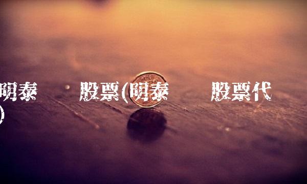 明泰铝业股票(明泰铝业股票代码)
