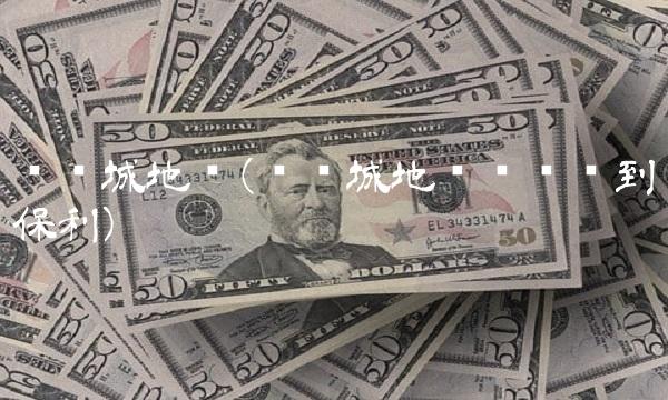 华侨城地产(华侨城地产业务给到保利)