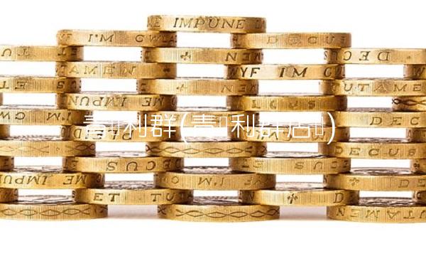 青岛利群(青岛利群店铺)