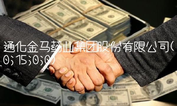 通化金马药业集团股份有限公司(0;15;0;0)
