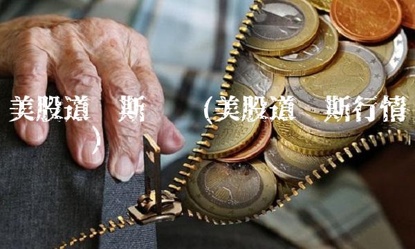 美股道琼斯实时(美股道琼斯行情实时查询)