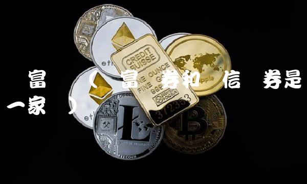 财富证劵(财富证券和财信证券是一家吗)