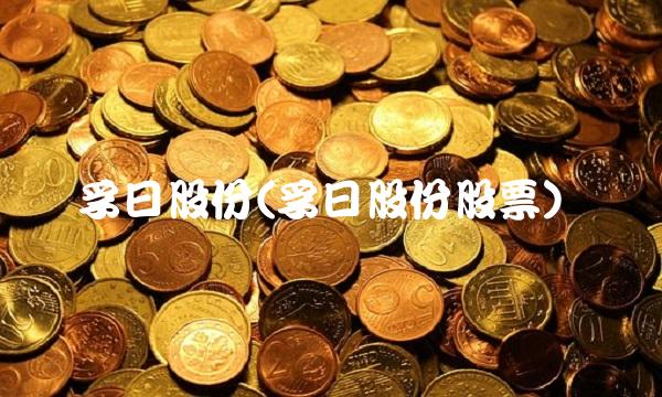 孚日股份(孚日股份股票)