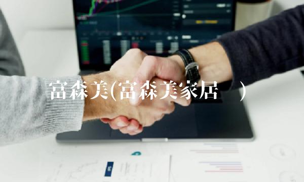 富森美(富森美家居图)