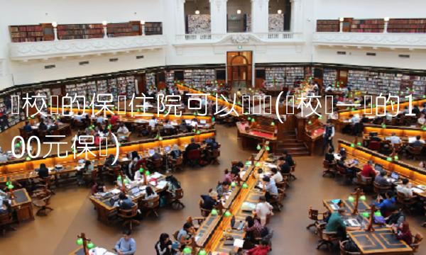 学校买的保险住院可以报销吗(学校统一买的100元保险)